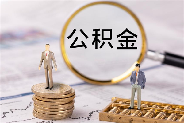 广饶公积金提取中介（提取住房公积金的中介）