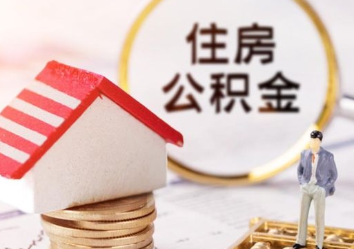 广饶套公积金的最好办法（如何套住房公积金）