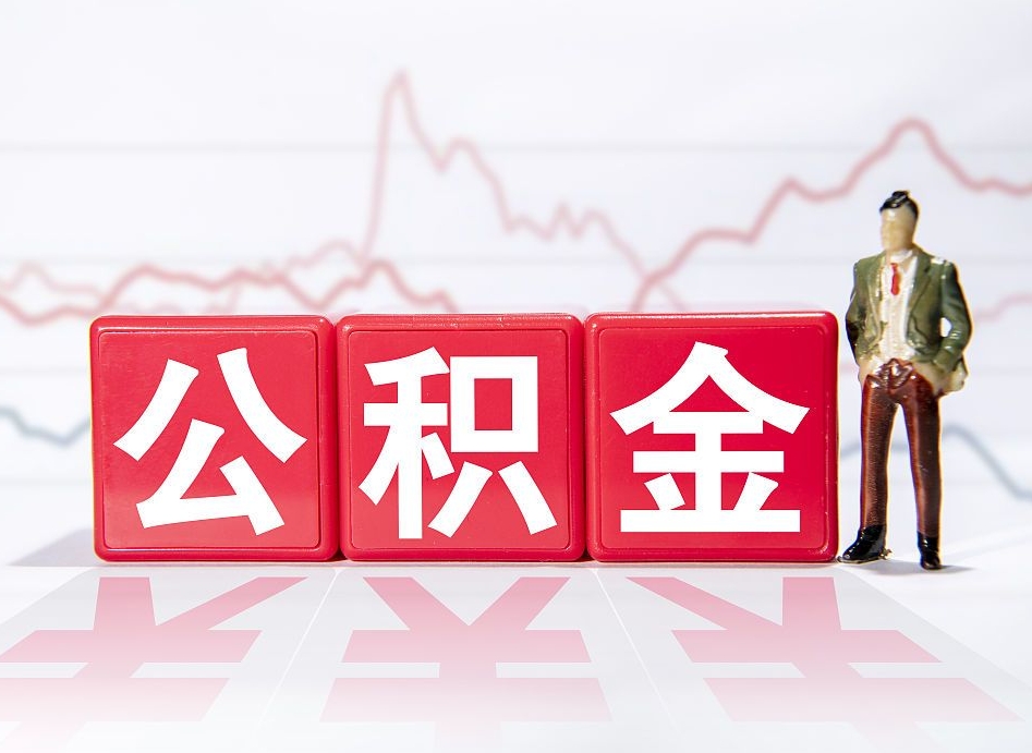 广饶公积金提取中介（提取公积金中介费用是多少）