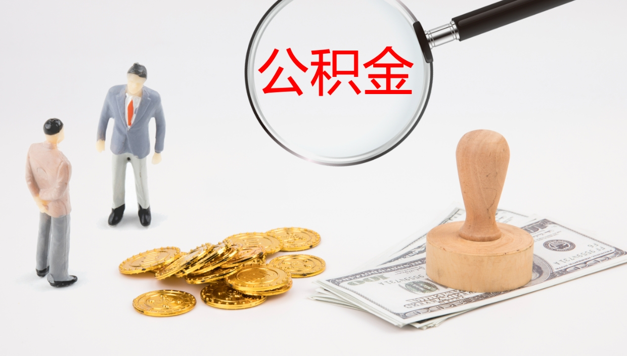 广饶公积金急用钱怎么提取（公积金急用,如何提取）