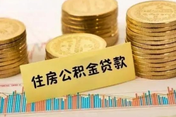 广饶急用钱怎么把公积金取出来（急用钱怎么能把公积金取出来）