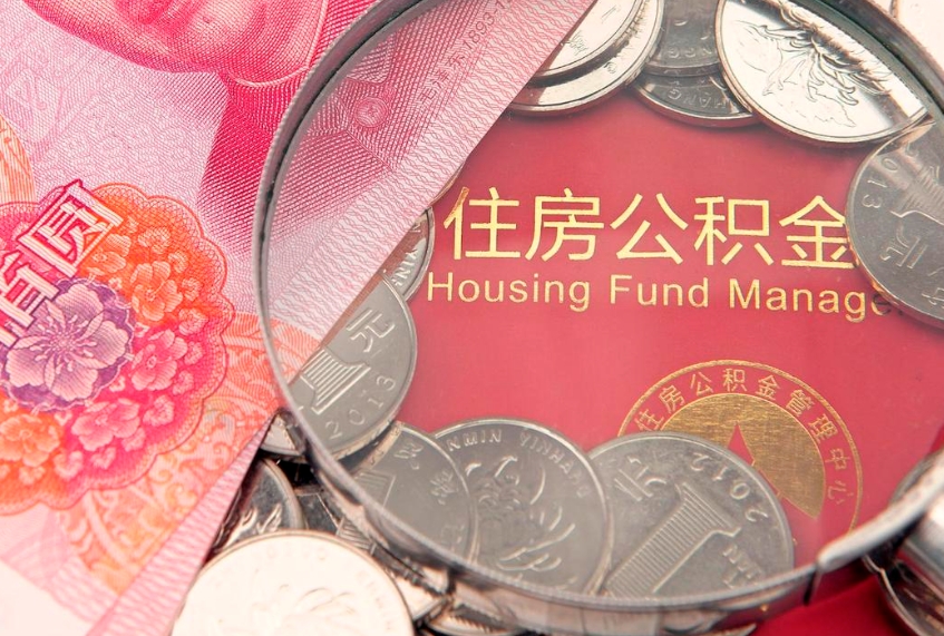 广饶公积金急用钱怎么提取（急用钱怎么取住房公积金）