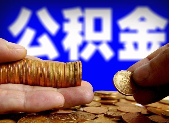 广饶急用钱提取公积金的方法（着急用钱怎么提取公积金）